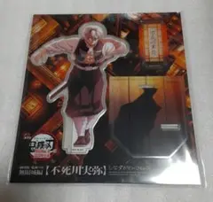 劇場版　鬼滅の刃　無限城　描き下ろしイラストアクリルスタンド　不死川実弥