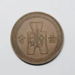 2026年最新】中華民国 壹分の人気アイテム - メルカリ