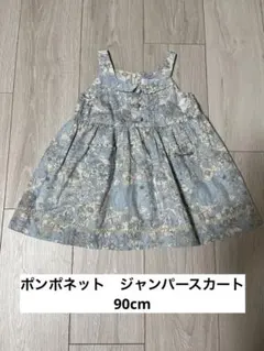 ポンポネット ジャンパースカート90cm