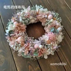 【竜馬君様専用】ドライフラワーリース~春色.。.:*·゜+