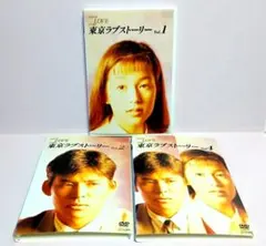 東京ラブストーリー DVD1・2・4巻 鈴木保奈美 織田裕二 有森也実 江口