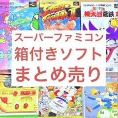 SFC スーパーファミコン 箱付きソフト まとめ売り 18点セット