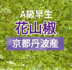 3811●A級早生１００g①ネコポス送料込　花山椒＋木の芽[2026405] 3803○A級早生40g①ネコポス送料込 花山椒＋木の芽[2026405] - メルカリ