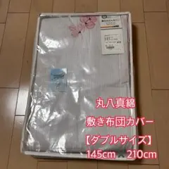 2026年最新】丸八布団カバーの人気アイテム - メルカリ