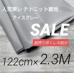 i5040-6⭐️超売り尽くし⭐️人気東レ テトニット裏地122cm×230cm