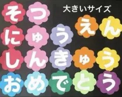 壁面飾り　卒園　入園　進級　文字　春　保育