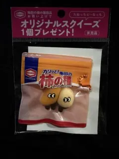 柿の種スクイーズ　非売品