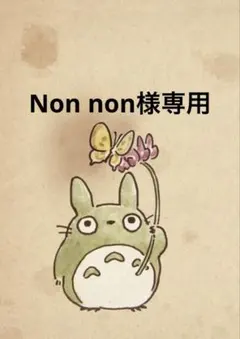 Non non様