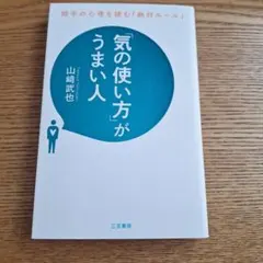 「気の使い方」がうまい人