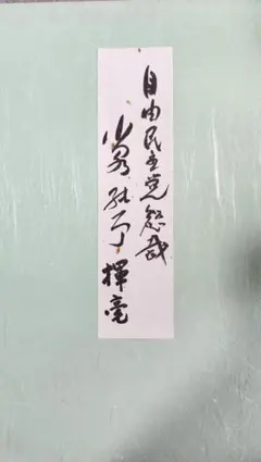 超貴重】内閣総理大臣 小泉純一郎 サイン 色紙 小泉進次郎 政治家 小泉