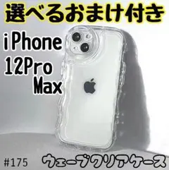 【選べるおまけ付き】iPhone12ProMax クリアケース 透明 ぷくぷく