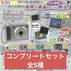 コンプ 画面が光る！ デジタルカメラフォトフレーム マスコット 全５種 セット