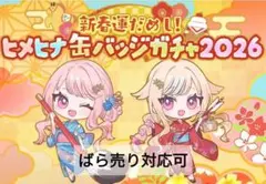 2026年最新】ヒメヒナ 缶バッジの人気アイテム - メルカリ