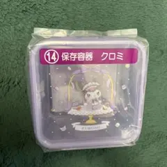 クロミ 保存容器 一番くじ