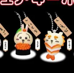 ちいかわ寿司 フィギュアキーホルダー 2個セット