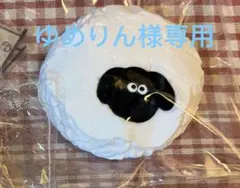 ゆめりん様専用