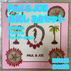 Paul & JOE お試し 3点セット！