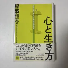 心と生き方 稲盛和夫著 PHP研究所