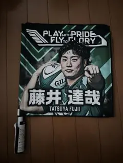 NECグリーンロケッツ東葛 フラッグ 藤井達哉選手のサムネイル