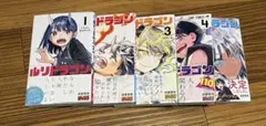 ルリドラゴン 1-5巻 セット 眞藤雅興 - メルカリ
