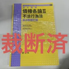 裁断済】基本講義 債権各論II 不法行為法 第4版補訂版 - メルカリ
