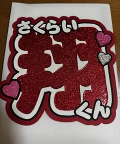 嵐　櫻井翔　うちわ文字　文字パネル