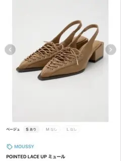 MOUSSY POINTED LACE UP ミュール ベージュ Lのサムネイル