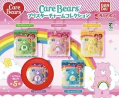 Care Bears ブリスターチャームコレクション　ケアベア　ガチャ