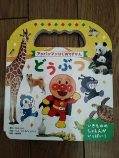 アンパンマン 絵本　図鑑