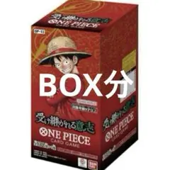 ワンピースカード　受け継がれる意志　BOX分 24パック