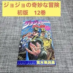 2026年最新】ジョジョ 1巻 初版の人気アイテム - メルカリ