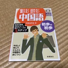 中国語初歩の初歩 聴ける!読める!書ける!話せる!