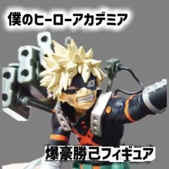 僕のヒーローアカデミア 爆豪勝己 フィギュア