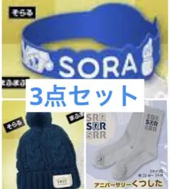 そらる 靴下 ラバーバンド ニット帽