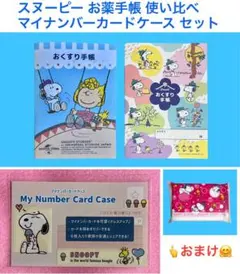 スヌーピー　お薬手帳　使い比べ（各１冊）・マイナンバーカードケース　セット