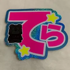 寺西拓人　規定内　うちわ文字　てら　厚紙補強なし　シールタイプ　ホログラム②