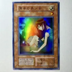 【美品】遊戯王 初期 薄幸の美少女 スーパーレア
