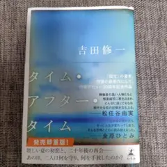 タイム・アフター・タイム