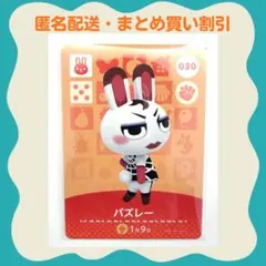 【匿名配送】amiibo バズレー あつまれどうぶつの森
