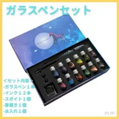 ガラスペン 16点セット インク12色 筆置き 水入れ 初心者 文房具 ギフト