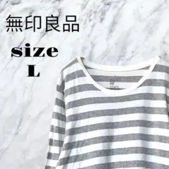 【良品】無印良品 カットソー 長袖 ストライプ グレー ホワイト 綿【L】