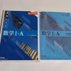 チャート研究所・基礎からの数学 I+A （問題編＆解答編）セット