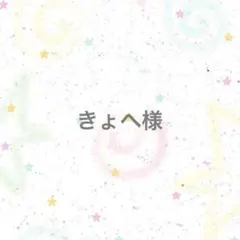 【専用ページ】きょへ様