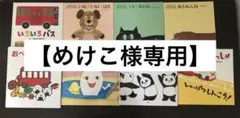 【めけこ様専用】　絵本8冊セット