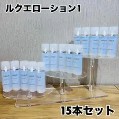 ナリス ルクエ ローション1 30ml 15本セットのサムネイル