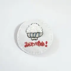 おかわり自由！山盛りご飯のハンドメイド刺繍ブローチ