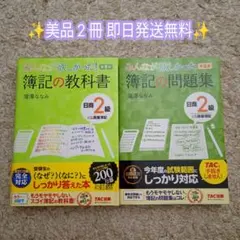 美品 みんなが欲しかった簿記の教科書 問題集日商2級商業簿記 第9版 即日発送のサムネイル