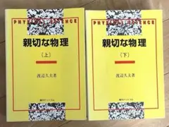 2026年最新】親切な物理 上下の人気アイテム - メルカリ