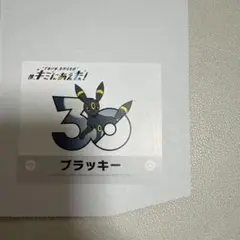 ポケモン 30周年 ポケセン キミにあえた ステッカー ブラッキー - メルカリ