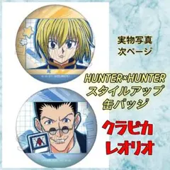 HUNTER×HUNTER スタイルアップ 缶バッジ クラピカ レオリオ